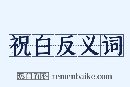 祝白反义词是什么意思的图片